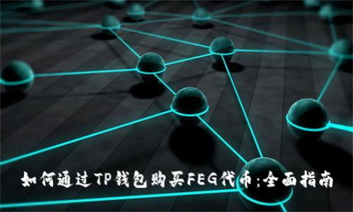 如何通过TP钱包购买FEG代币：全面指南