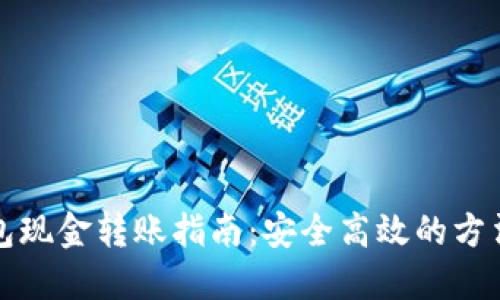 TP钱包现金转账指南：安全高效的方法详解