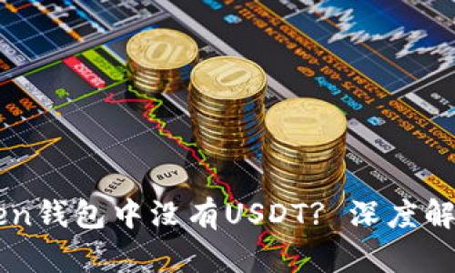为什么imToken钱包中没有USDT? 深度解析与解决方案