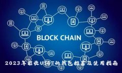 2023年能收USDT的钱包推荐及使用指南