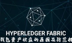 TP钱包资产被盗的原因及防