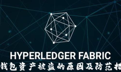 
TP钱包资产被盗的原因及防范措施