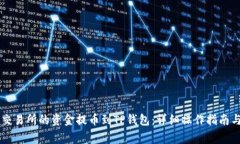 如何将OK交易所的资金提币