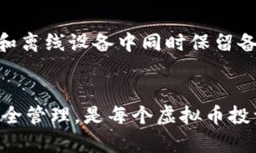   如何安全恢复虚拟币钱包数据及应急处理方法 / 
 guanjianci 虚拟币钱包, 数据恢复, 硬件故障, 资产安全 /guanjianci 

引言
随着区块链技术的普及，虚拟币钱包作为储存和管理数字资产的重要工具，受到了广大用户的关注。然而，设备故障常常带来不必要的麻烦，尤其是当你的虚拟币钱包存储在电脑上的时候。如果电脑坏了，该如何应对呢？本文将为你提供详细的恢复步骤和应急处理方案，以确保你的数字资产可以安全恢复。

一、虚拟币钱包的基本概念
虚拟币钱包是用户存储、接收和管理数字货币（如比特币、以太坊等）的一种工具。它可以是软件钱包、硬件钱包或纸钱包。无论是哪种形式，用户都需要关注钱包的安全性，以防丢失资产。
钱包的核心在于私钥，私钥是访问和转移虚拟货币的唯一凭证。失去私钥意味着失去对资金的控制，无法恢复。因此，定期备份钱包、保护私钥安全是每个虚拟币投资者的必修课。

二、电脑故障对虚拟币钱包的影响
电脑故障可能会导致虚拟币钱包无法访问或数据丢失。常见的故障包括病毒感染、硬盘损坏、操作系统崩溃等。如果你的虚拟币钱包计算机突然出现故障，首先需要判断是软件问题还是硬件问题。
如果遇到软件问题，可能是钱包软件出错、文件被损坏等。面对这种情况，用户可以尝试修复程序或重新安装软件。如果是硬件问题，例如硬盘故障，则需要进行数据恢复操作。这时，只要私钥及助记词安全，不必过于恐慌。

三、如何安全恢复虚拟币钱包数据
针对电脑故障后的数据恢复，有几个步骤可以遵循：
ul
    listrong确认故障类型：/strong首先，确定是软件问题还是硬件问题，确保你针对性地选择恢复措施。/li
    listrong备份私钥和助记词：/strong如果有助记词或私钥的备份，务必要将其保存在安全的地方。/li
    listrong安装更新或修复软件：/strong如果问题是软件兼容性导致，尝试修复或更新钱包软件。/li
    listrong数据恢复软件：/strong针对硬件问题，可以使用专业的数据恢复软件，或将硬盘送往专业的数据恢复公司。/li
/ul

四、预防措施
为了预防将来的数据丢失，用户应该采取以下预防措施：
ul
    listrong定期备份：/strong定期备份钱包数据至外部硬盘、云存储等，确保数据安全。/li
    listrong保护私钥：/strong私钥和助记词务必保管妥当，不应将其存储在同一设备上。/li
    listrong使用硬件钱包：/strong考虑使用硬件钱包进行长期存储，提供额外的安全保障。/li
    listrong防病毒软件：/strong安装防病毒软件，定期扫描计算机，避免病毒攻击。/li
/ul

五、常见问题解答

问题一：我的计算机只死机了，如何可以修复钱包？
如果计算机只是死机，没有完全崩溃，首先尝试强制重启。在重启后，如果钱包正常启动，可以按照正常的使用流程操作。如果在重启后依旧无法进入钱包，可以考虑以下步骤：
ul
    listrong检查系统： /strong确保操作系统没有损坏。可以通过安全模式进入系统，然后尝试检查和修复文件。/li
    listrong恢复文件： /strong使用系统还原点尝试恢复至之前的状态。/li
    listrong重新安装钱包软件： /strong如果钱包软件本身损坏，尝试备份数据（若可以）并重新安装钱包软件。/li
/ul
如果以上方法无法解决，请查看应用的官方网站或社区寻找解决方案，并考虑联系客户服务。

问题二：如何确保私钥不丢失？
保护虚拟币钱包的私钥至关重要，因为它是唯一接入自己资产的凭证。以下是几条保护私钥的建议：
ul
    listrong生成助记词： /strong大多数钱包都允许创建助记词，请确保将其写下并保存在安全的地方。/li
    listrong使用硬件钱包： /strong硬件钱包更为安全，可以将私钥保存在离线设备上。/li
    listrong多地存放备份： /strong在不同的位置存放备份，例如家庭、亲友或保险箱，确保即使一个地点出问题，仍可找回。/li
/ul
此外，不建议将私钥或助记词保存在网络服务或邮件中，以防止被黑客攻击。

问题三：遇到硬件损坏该如何恢复数据？
硬件损坏可能导致严重的数据丢失。此时应保持冷静，并按照以下步骤操作：
ul
    listrong尝试简单解决方案： /strong首先检查电源、连接线等是否正常，再尝试重新启动，根据情况排查是否是其他因素导致的故障。/li
    listrong使用数据恢复软件： /strong针对硬盘故障，可使用数据恢复软件（如EaseUS Data Recovery Wizard、Recuva等），尽量恢复丢失的数据。/li
    listrong寻求专业帮助： /strong如果数据较为重要且以上操作无效，建议寻求专业的数据恢复公司进行处理，避免非专业操作导致数据无法恢复。/li
/ul
硬件问题的处理需要有耐性，并合理选择操作方式。一定要确保自己的私钥和助记词安全，以确保资产的最大化保护。

问题四：使用云存储备份会有风险吗？
云存储备份相比传统备份方式确实方便，但也伴随着一定风险。以下是云存储备份的优缺点：
ul
    listrong优点： /strong云存储可以随时随地访问，简单易用，恢复数据较为便捷。/li
    listrong缺点： /strong面临网络攻击、云存储服务提供商的安全问题，可能导致数据泄露。/li
/ul
为确保安全，选用知名且有良好安全记录的云存储服务，并为重要数据加密存储。如果对安全性有较高要求，可以考虑组合备份，即在云存储和离线设备中同时保留备份。

结尾
电脑故障对虚拟币钱包的影响可能会让人感到不安，但通过了解相关的恢复方法和安全措施，我们可以有效地减轻潜在风险。确保备份和安全管理，是每个虚拟币投资者的责任与义务。希望通过本篇文章，可以帮助用户在遭遇电脑故障时找到解决方案，安全地管理自己的虚拟资产。