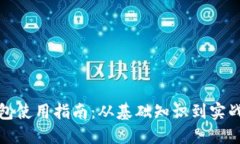 区块链新型钱包使用指南：从基础知识到实战操