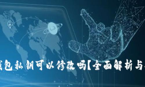 以太坊钱包私钥可以修改吗？全面解析与安全提示