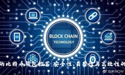 适合新手的比特币钱包推荐：安全性、易用性与高效性的完美结合