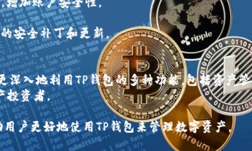   TP钱包公钥与账号名的关系及其影响解析 / 

 guanjianci TP钱包, 公钥, 账号名, 数字资产 /guanjianci 

TP钱包是一种流行的数字钱包，广泛应用于存储和管理各种数字资产。在使用TP钱包的过程中，公钥和账号名的关系是许多用户关心的问题。理解这两者的关系及其对用户操作的影响，有助于用户更好地管理自己的数字资产。本文将详细介绍TP钱包公钥与账号名的关系，同时讨论相关问题。

一、TP钱包基础知识
在深入讨论公钥与账号名的关系之前，我们首先要了解TP钱包的基本功能和工作原理。TP钱包支持多种数字货币的存储和交换，它采用了非托管式的方式，用户对自己的私钥和公钥拥有完全的控制权。TP钱包内置了多种安全机制，包括冷存储、双重认证等，以确保用户资产的安全性。

二、TP钱包的公钥定义
在区块链领域，公钥是指与私钥相对应的一种加密钥匙。每个TP钱包用户在创建钱包时，都会生成一对公钥和私钥。公钥是可以被分享的，用于生成钱包地址，而私钥则需要严格保密，任何拥有私钥的人都可以控制相应的钱包。因此，公钥是用户在进行交易和接受转账时所必需的重要信息。

三、账号名的概念
与公钥相对的是账号名，账号名是用户在TP钱包及其相关平台上的标识符。大多数情况下，用户希望能够通过一个便于记忆的名称来管理和识别自己的账户。账号名通常是在创建钱包时或在后续操作中自定义的，它可以帮助其他用户在进行转账时更方便地识别目标账户。

四、公钥与账号名的关系
公钥和账号名之间的关系是密切的。公钥可以生成账户地址，而账号名则是一个更为友好的标识符。用户在进行转账时，可以通过输入账号名来找到目标账户，而不需要记住长串的公钥，这在一定程度上降低了出错的几率。然而，并不是所有的TP钱包在公钥和账号名之间都存在直接的映射关系。有些钱包可能要求用户独立管理这两项信息。

五、TP钱包中公钥无账号名的影响
在某些情况下，用户可能会发现自己的TP钱包中存在公钥但没有对应的账号名。这种情况可能会给操作带来一定的困扰。用户可能会不知道如何使用公钥进行交易，或是在寻找发送或接收资产时感到迷茫。而在这种情况下，理解如何处理公钥和如何避免在未来遇到类似的问题就显得尤为重要。

六、用户如何管理公钥与账号名
为了更好地管理公钥与账号名，用户可以采取以下一些策略。首先，用户应该在创建TP钱包账户时，确保正确记录下公钥和对应的账号名。其次，用户还可以使用某些工具或应用程序来帮助管理这些信息。此外，定期备份公钥和账号名信息也非常重要，这样可以防止因设备故障而导致的资产损失。

七、可能相关的问题解答

1. 如何找回丢失的账号名？
对于许多用户来说，失去账号名可能会导致无法访问自己的资产。通常情况下，找回账号名的方法取决于TP钱包的具体设计和所使用的恢复机制。用户可以尝试以下步骤：
首先，检查钱包的电子邮件账户，尤其是注册过程中可能收到的确认邮件。这些邮件通常包含用户的账号信息。
其次，用户应该查看任何可能存储在云端或本地的文件，这些文件可能包括wallet.dat文件或其他备份文件。
如果以上操作都没有成功，用户可以尝试联系TP钱包的客户服务，说明情况，看是否能够得到帮助。

2. 如果公钥被泄露，会发生什么？
公钥本身并不构成安全风险，因为它是为常规使用设计的，例如进行接收交易。然而，如果私钥被泄露，攻击者就可以完全控制相应的钱包账户。因此，用户需要确保私钥的安全，并避免与他人分享。确保公钥没有泄露可能并无太大成本，但要警惕任何可能导致私钥泄露的行为，比如在不安全的网络环境中输入私钥或使用不可信的设备。

3. 使用TP钱包时，如何保障资产安全？
为了保障资产安全，用户在使用TP钱包时，应遵循一系列最佳实践。首先，确保使用强而独特的密码，避免使用与其他账户相同的密码。定期更换密码，增加账户安全性。
其次，启用双因素认证可以增加一层额外的保护。即使黑客获取了用户名和密码，他们仍然无法访问账户。
此外，用户应该频繁备份钱包文件，并将备份存储在安全的地方，以防止设备故障带来的损失。最重要的是，保持软件和应用的及时更新，以获得最新的安全补丁和更新。

4. TP钱包适合哪些用户使用？
TP钱包适合广泛的用户群，包括初学者和资深用户。对于新手来说，TP钱包的易用性和直观的界面使得他们能够快速上手。而对于资深用户，则可以更深入地利用TP钱包的多种功能，包括资产管理、交易以及与去中心化应用的互动。
无论是出于安全考虑还是进行交易，TP钱包都提供了多种解决方案来满足不同用户的需求。更高的安全性和灵活性使其吸引了越来越多的数字资产投资者。

总结来说，TP钱包的公钥与账号名之间有着复杂的关系。理解这一点对于用户的资产管理至关重要。希望通过这些详细的讨论和问题解答，能够帮助用户更好地使用TP钱包来管理数字资产。