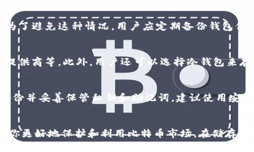   如何找到和管理你的比特币钱包 / 
 guanjianci 比特币, 钱包, 加密货币, 电子钱包 /guanjianci 

引言
随着加密货币的普及，比特币作为最受欢迎的数字货币之一，吸引了越来越多的人进入这个市场。不少用户开始关注自己的比特币钱包，如何找到和管理比特币钱包成为一个重要的问题。本文将详细探讨如何知道和管理自己的比特币钱包，并回答几个与钱包相关的常见问题。

什么是比特币钱包
比特币钱包是一种用于存储、发送和接收比特币的应用程序或设备。它并不是真正存储比特币，而是存储管理比特币的密钥（公钥和私钥）。比特币钱包可以分为以下几种类型：
ul
    listrong热钱包：/strong连接互联网的数字钱包，方便进行日常交易，但安全性相对较低。/li
    listrong冷钱包：/strong未连接互联网的存储设备，如硬件钱包或纸钱包，安全性高，适合长期保存资产。/li
    listrong移动钱包：/strong安装在智能手机上的应用程序，便于随时随地进行交易。/li
    listrong桌面钱包：/strong安装在电脑上的软件，安全性比热钱包高，但也面临被恶意软件攻击的风险。/li
/ul
了解比特币钱包的基本概念后，接下来我们将讨论如何找到自己的比特币钱包。

如何找到自己的比特币钱包
要找到自己的比特币钱包，首先需要确定使用的类型。一般来说，找到钱包的方法主要有以下几种：

h41. 查看应用程序/h4
如果你使用的是热钱包或移动钱包，首先需要检查你的手机或电脑上是否安装了相关的应用程序。打开该应用程序，你可以找到钱包的地址和余额信息。如果你不记得是否安装了钱包应用，可以在应用商店中搜索，查看是否已下载。

h42. 查找助记词或私钥/h4
如果你曾经创建比特币钱包时记录下助记词（通常由一组词组成），你可以通过输入助记词来恢复钱包。有些钱包允许用户通过助记词生成地址和私钥。同时，保留好你的私钥是非常重要的，私钥是你管理和控制比特币的唯一凭证。

h43. 通过区块链资源查找/h4
如果你知道比特币钱包的地址，你可以通过区块链浏览器（例如Blockchain.com、Blockchair等）来查看钱包的余额和交易历史。这些浏览器允许你搜索特定的比特币地址，直接获取信息。

h44. 联系交易所/h4
如果你的比特币存放在交易所（如Binance、Coinbase等），你可以直接登录到交易所的账户，查看你持有的比特币数量以及钱包地址。这种方式相对简单，尤其对于新手用户来说。

如何管理比特币钱包
找到比特币钱包后，管理钱包同样重要。下面是一些管理比特币钱包的基本建议：

h41. 定期备份/h4
定期备份你的钱包信息，包括钱包文件、助记词和私钥。这可以帮助你在设备丢失或者钱包损坏时恢复资产。

h42. 加强安全措施/h4
使用强密码和双重身份验证来保护钱包，确保你的比特币免受黑客攻击。此外，尽量避免在不安全的网络环境下进行交易。

h43. 关注市场动态/h4
定期关注加密货币市场变化，调整你的投资策略。了解行情和技术分析对于决定何时买入或卖出比特币至关重要。

h44. 选择合适的钱包类型/h4
根据你的使用习惯和安全需求选择适合自己的钱包类型。例如，如果你频繁交易，可以选择热钱包；如果你打算长期保存，可以选择冷钱包。

常见问题
h41. 比特币钱包的地址是什么？/h4
比特币钱包地址是一个由字母和数字组成的字符串，用于接收比特币。每个钱包都可以有多个地址，用户可以生成新的地址来保护隐私。通过地址的公开性，可以查询到该地址的交易历史和余额。但是，钱包地址是去中心化的，任何人都可以通过区块链浏览器查询到与该地址相关的所有交易。

h42. 如果我丢失了比特币钱包会发生什么？/h4
如果你丢失了比特币钱包，而又没有备份助记词或私钥，你将无法恢复你的比特币，因为比特币是去中心化的，没有任何机构可以帮助恢复。为了避免这种情况，用户应定期备份钱包信息，并将备份存储在安全的地方。此外，冷钱包作为长期存储的选择，能够有效降低因设备丢失或软件故障带来的风险。

h43. 如何确保我的比特币钱包安全？/h4
确保比特币钱包安全需要采取多种措施：使用强密码、启用双重验证、定期备份、避免在公共WiFi下进行交易、以及选择信誉良好的钱包服务提供商等。此外，用户还可以选择冷钱包来存储大部分资产，减小因网络攻击带来的风险。

h44. 若我忘记了比特币钱包的私钥或助记词，能找回吗？/h4
如果你忘记私钥或助记词，那么钱包是无法恢复的。私钥和助记词是用户访问比特币的唯一“钥匙”。对于此类情况，最好的解决方案是定期备份并妥善保管私钥和助记词，建议使用安全的地方存储，以避免遗失。如果确实找不到助记词或私钥，那么很遗憾，你将无法访问你的比特币。

总结
获得和管理你的比特币钱包是进入加密货币世界的重要一环。通过了解钱包的类型、如何找到自己的钱包以及如何管理你的资产，可以帮助你更好地保护和利用比特币市场。在储存和交易比特币时，安全性是尤其重要的，因此定期备份和采取必要的安全措施不可或缺。希望通过本文的介绍，能够帮助到每一位比特币用户。