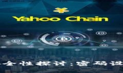 比特币钱包安全性探讨：密码设置与保护技巧