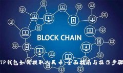 TP钱包如何提取人民币：全