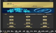 如何在TP钱包中查看您的持