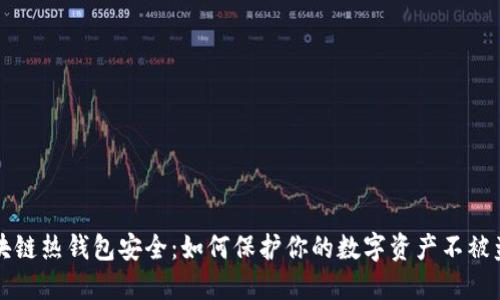 区块链热钱包安全：如何保护你的数字资产不被盗取