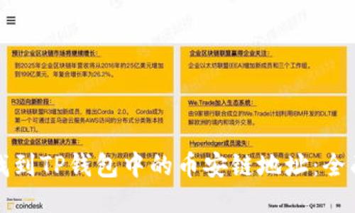 如何找到TP钱包中的币安链地址：全面指南