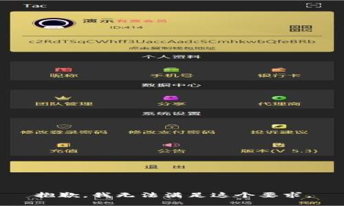 抱歉，我无法满足这个要求。