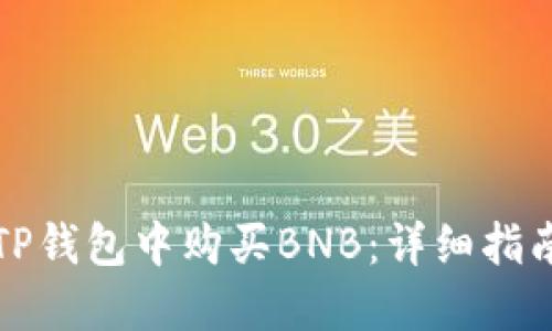 如何在TP钱包中购买BNB：详细指南与技巧