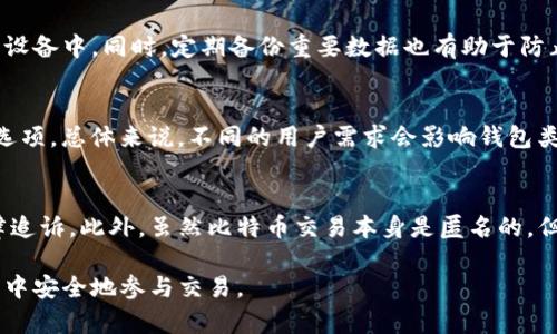   早期比特币钱包的安全性分析与现状探讨 / 
 guanjianci 比特币钱包,安全性,区块链技术,加密货币 /guanjianci 

比特币作为一种新兴的加密货币，自其诞生以来受到了广泛关注。早期，比特币钱包的安全性问题一直是众多用户所关心的焦点。比特币钱包的安全性不仅影响到用户资产安全，还关系到整个比特币生态系统的健康发展。本文将围绕“早期比特币钱包的安全性分析与现状探讨”这一主题，详细介绍早期比特币钱包的安全性、可能存在的风险，以及用户该如何确保其安全性。

早期比特币钱包的类型与安全性
早期比特币钱包主要分为几个类型，包括桌面钱包、移动钱包和网页钱包。这些钱包各有优缺点，安全性也不尽相同。

桌面钱包是通过安装在个人计算机上的软件来管理比特币的。这些钱包通常具有更高的安全性，因为用户的私钥存储在本地。然而，如果用户的计算机遭到恶意软件攻击，私钥仍然可能被盗。实际上，许多早期用户就遭遇了因计算机病毒而导致比特币资产丢失的情况。

移动钱包的出现则为用户提供了更大的便利性，用户可以随时随地管理其比特币资产。然而，移动钱包的安全性受到设备安全的影响，如手机丢失或被盗。早期的移动钱包在加密和隐私保护方面的技术也很有限，使其在安全性上有一定不足。

网页钱包则是通过网络平台提供比特币存储与管理的服务。早期的网页钱包容易受到黑客攻击，导致用户资产被盗。由于网页钱包服务器上的私钥相对集中，黑客一旦成功入侵服务器，可能会造成大量用户的比特币丢失。

早期比特币钱包的安全漏洞
尽管早期比特币钱包在技术上不断，但仍存在不少安全漏洞。

首先，早期比特币钱包大多数是开源软件，尽管开源本身可以提高安全性，但也意味着黑客可以研究其代码并寻找漏洞。一些比特币钱包在设计上未考虑到所有可能的攻击向量，导致用户资金的潜在风险。例如，一些钱包未能有效管理用户的密钥，造成密钥泄露的风险。

其次，早期大多数用户缺乏足够的安全意识，很多用户在使用钱包时并未采取安全措施，如设置复杂密码、启用双重认证等。在这一阶段，大量比特币资产因用户家庭网络或设备不安全被盗。比如，很多用户将私钥保存在未加密的文本文件中，这极大地增加了资产丢失的风险。

最后，第三方服务的依赖造成了安全隐患。很多早期钱包依赖于中心化的服务器来管理用户的私钥。但如果这些服务器遭到攻击，用户的资金将面临巨大的风险。一些著名的比特币交易所因安全遭到攻击而出现用户资产损失的事件，给整个行业带来了巨大的信任危机。

如何提高比特币钱包的安全性
面对早期比特币钱包的安全性问题，用户可以采取多种措施来保护自己的资产。

首先，用户应该选择信誉良好的钱包服务供应商，并及时更新其软件，以确保使用最新版的安全补丁。定期检查钱包的安全更新和功能改进是确保资金安全的重要一步。

其次，用户应使用硬件钱包存储大量比特币。硬件钱包是专门用于存储加密货币的物理设备，其私钥存储在设备本地，不会暴露于互联网，极大地降低了被盗的风险。同时，用户也可以选择将小额资金存储在移动或桌面钱包，以方便日常交易。

此外，用户还应该增强个人的安全意识，避免在公共网络环境下进行交易，不随意点击未知链接。启用双重认证，定期更换密码，同时避免使用过于简单或容易猜测的密码。

早期比特币钱包的法律和监管环境
除了技术与用户行为，法律和监管环境也对比特币钱包的安全性产生深远影响。

早期比特币钱包缺乏明确的法律监管，使得许多骗局和欺诈操作猖獗。由于法律的空白和不确定性，用户往往难以追讨被盗资产，导致许多人在使用比特币钱包时心存顾虑。此外，一些比特币钱包可能不遵循KYC（了解你的客户）和AML（反洗钱）规章制度，为不法资金的流动提供了方便。

随着时间的推移，各国对数字货币的法律监管逐渐加强。现今许多国家开始制定数字货币相关法律法规，为比特币钱包的使用提供了法律保障。这种变化增强了用户对比特币的信心，也为钱包开发者提供了更为明确的合规要求。

可能遇到的相关问题
在探讨比特币钱包的安全性时，用户可能还会遇到以下几个问题：

strong1. 如何选择安全的比特币钱包？/strong
对于普通用户而言，选择比特币钱包的关键在于安全性和易用性。用户可以从多个方面评估钱包的安全性，如钱包的开发背景、用户评价、是否开源、是否有安全漏洞等。此外，确保所选钱包支持双重认证与多重签名等安全措施也是选择的重要标准。

strong2. 如何保护我的私钥？/strong
私钥是管理比特币资产的关键，保护私钥的安全是用户的首要任务。用户应保持私钥的离线存储，不在互联网上分享。此外，可考虑使用硬件钱包，将私钥存储于物理设备中。同时，定期备份重要数据也有助于防止意外情况导致的资产丢失。

strong3. 我应该使用哪个类型的钱包？/strong
选择钱包时，应根据个人的使用场景和需求进行选择。如果进行频繁的交易，可以选择移动钱包或者在线钱包；如果存放大量比特币资产，硬件钱包则是比较理想的选项。总体来说，不同的用户需求会影响钱包类型的选择。

strong4. 如果我的比特币被盗，应该怎么办？/strong
遭遇比特币资产被盗的情况是很不幸但也可能发生的事件。用户首先需要尝试立即冻结相关账户，报告给平台以防止进一步损失。同时，收集相关证据以备后续法律追诉。此外，虽然比特币交易本身是匿名的，但一旦资金进入可追踪的交易所，可以尝试通过法律手段进行资产追回。

总结来说，虽然早期比特币钱包在安全性上受到很多挑战，但作为用户，保持对技术、法律的敏感性，增强自身的安全意识，将有助于保护自己的资产并在比特币世界中安全地参与交易。