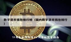 TP钱包如何出售XU代币的完整指南