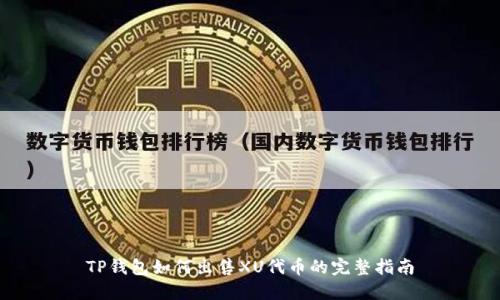 TP钱包如何出售XU代币的完整指南