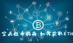 以太坊钱包最新空头投币