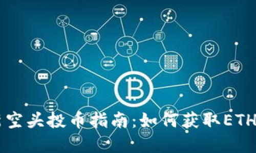 以太坊钱包最新空头投币指南：如何获取ETH空投和最佳实践
