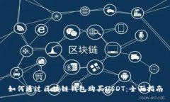 如何通过区块链钱包购买USDT：全面指南