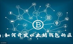 全面指南：如何开发以太坊钱包的区块链应用