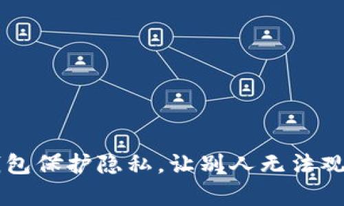 如何使用TP钱包保护隐私，让别人无法观察到你的交易