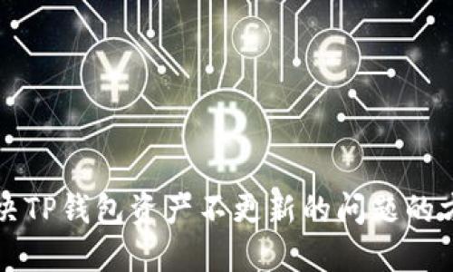 解决TP钱包资产不更新的问题的方法