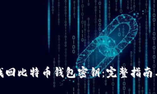 如何找回比特币钱包密钥：完整指南与建议