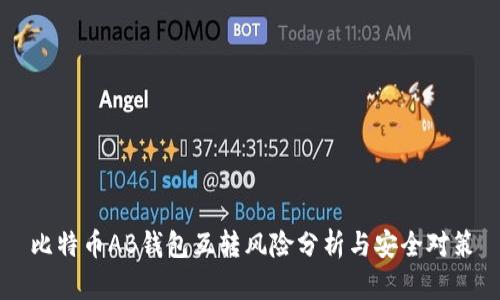 比特币AB钱包互转风险分析与安全对策