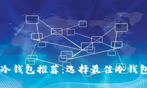 以太坊冷钱包推荐：选择最佳冷钱包的指南