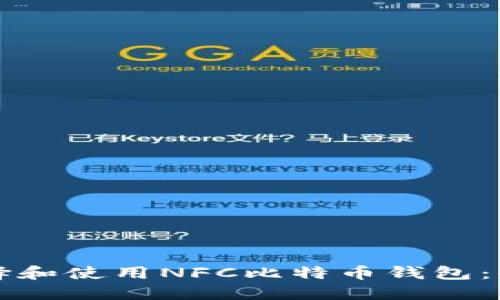 如何选择和使用NFC比特币钱包：全面指南