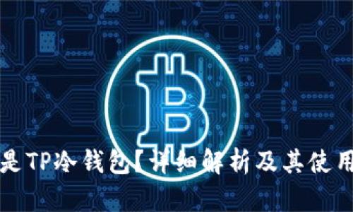 什么是TP冷钱包？详细解析及其使用指南