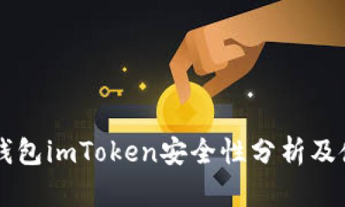 以太坊钱包imToken安全性分析及使用指南