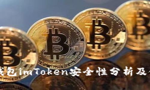 以太坊钱包imToken安全性分析及使用指南