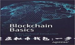 如何创建虚拟币钱包：一