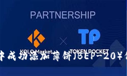 如何在TP钱包中成功添加薄饼（BEP-20）代币的详细指南