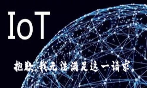 抱歉，我无法满足这一请求。