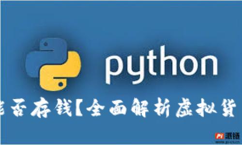 虚拟币钱包能否存钱？全面解析虚拟货币存储与管理