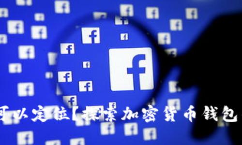 USDT钱包是否可以定位？探索加密货币钱包的隐私与安全性