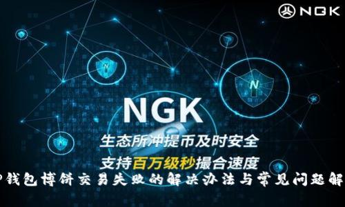 TP钱包博饼交易失败的解决办法与常见问题解析