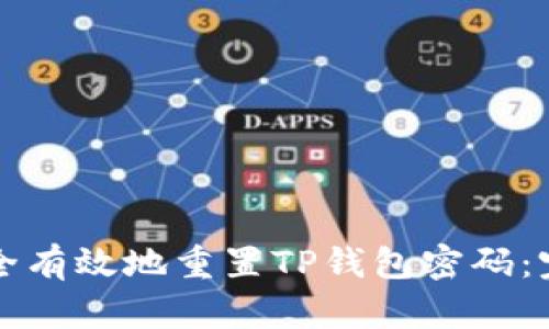 如何安全有效地重置TP钱包密码：完整指南