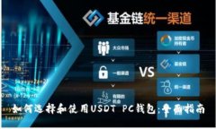 如何选择和使用USDT PC钱包