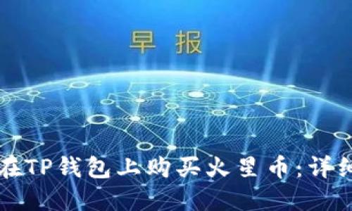 如何在TP钱包上购买火星币：详细指南