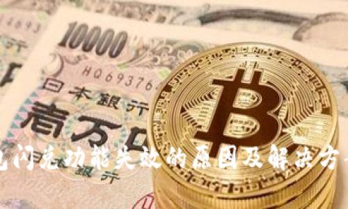 TP钱包闪兑功能失效的原因及解决方案解析