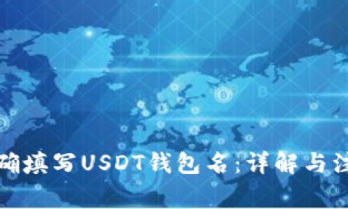 如何正确填写USDT钱包名：详解与注意事项