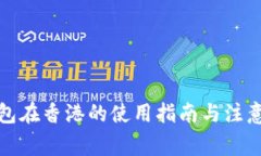 TP钱包在香港的使用指南与