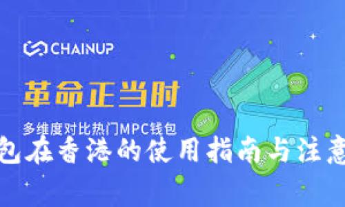 TP钱包在香港的使用指南与注意事项