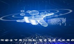 如何安全下载TP钱包：官方